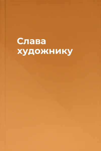 Слава художнику