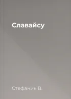 Славайсу