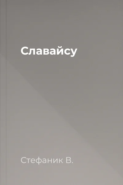 Славайсу