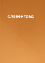 Славенград