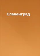 Славенград