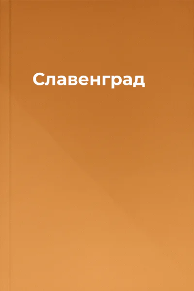 Славенград