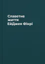 Славетне життя