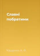 Славні побратими