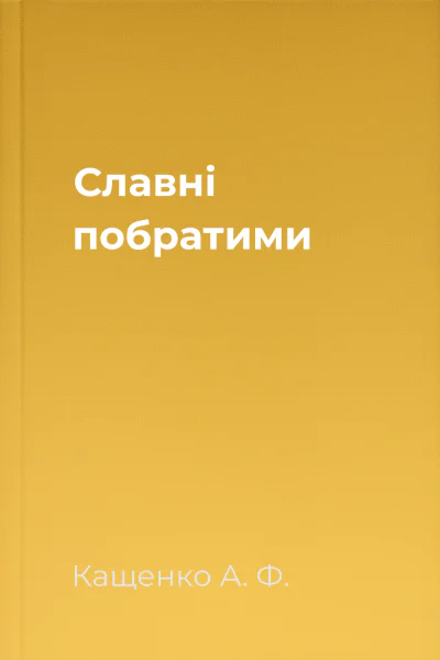Славні побратими