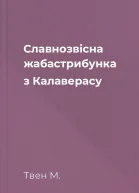 Славнозвісна жабастрибунка з Калаверасу