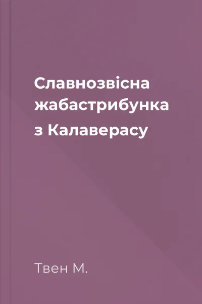 Славнозвісна жабастрибунка з Калаверасу
