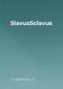SlavusSclavus