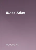 Шлях Абая