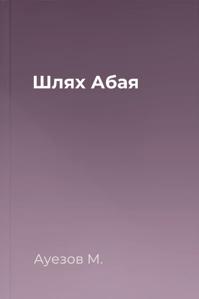 Шлях Абая