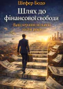 Шлях до фінансової свободи Bаш перший мільйон за сім років  Бодо Шефер
