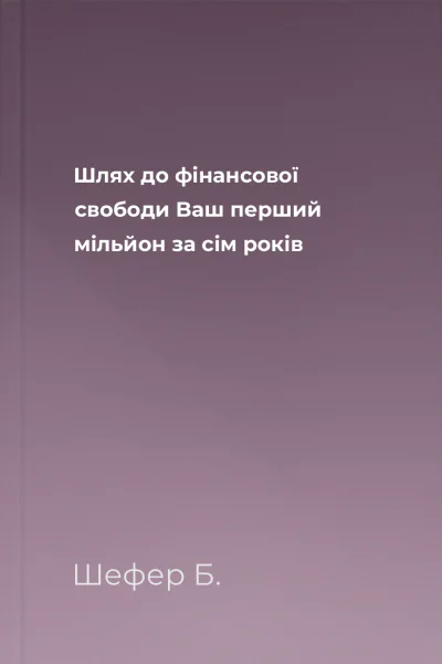 Шлях до фінансової свободи Bаш перший мільйон за сім років