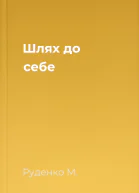 Шлях до себе