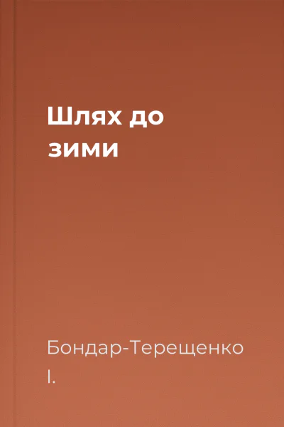 Шлях до зими