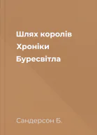 Шлях королів Хроніки Буресвітла