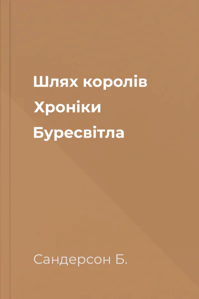 Шлях королів Хроніки Буресвітла