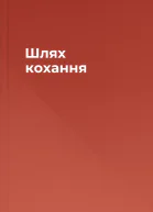 Шлях кохання