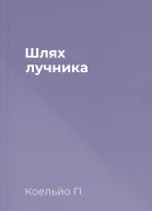 Шлях лучника