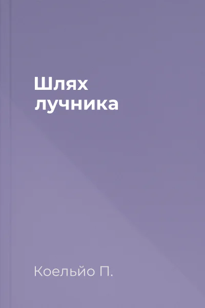 Шлях лучника