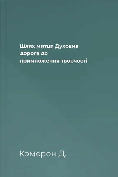Шлях митця Духовна дорога до примноження творчості