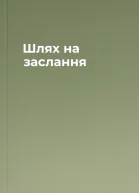 Шлях на заслання