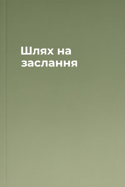 Шлях на заслання