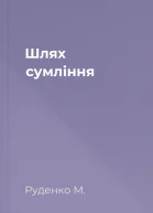 Шлях сумління