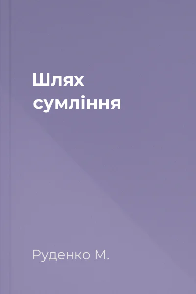 Шлях сумління