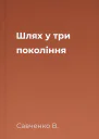 Шлях у три покоління
