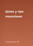 Шлях у три покоління