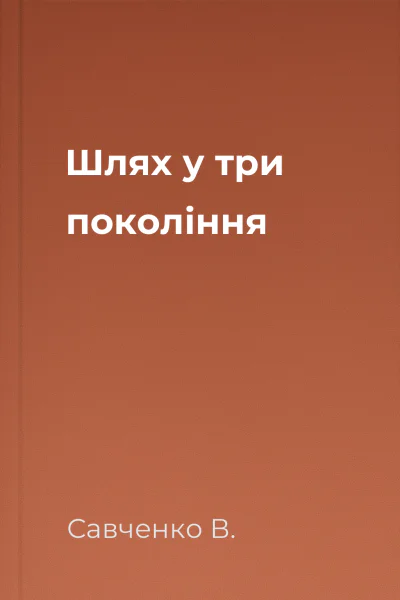 Шлях у три покоління