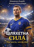 Шляхетна сила Моє життя мій футбол