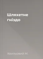 Шляхетне гніздо