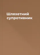 Шляхетний супротивник