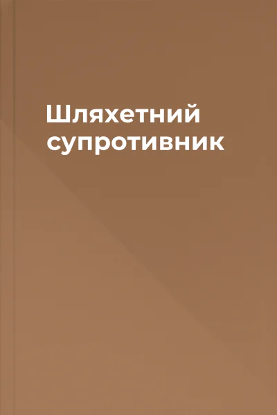 Шляхетний супротивник