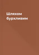 Шляхом бурхливим