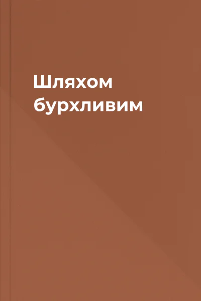 Шляхом бурхливим Шляхом бурхливим
