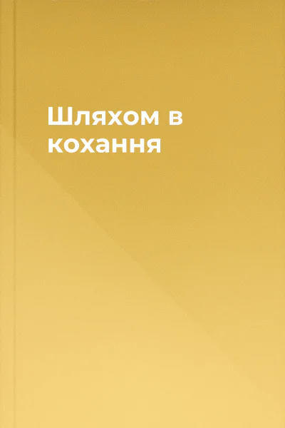 Шляхом в кохання