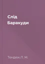 Слід Баракуди