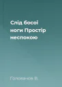 Слід босої ноги Простір неспокою