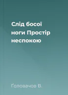 Слід босої ноги Простір неспокою