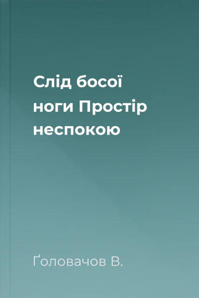 Слід босої ноги Простір неспокою