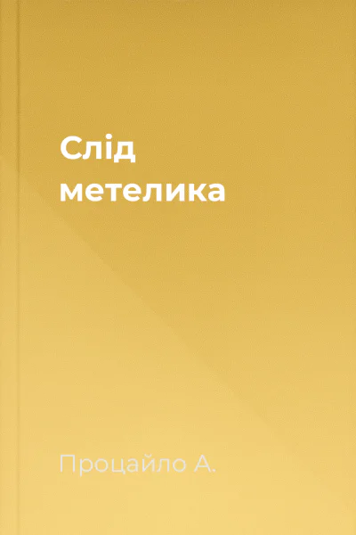 Слід метелика