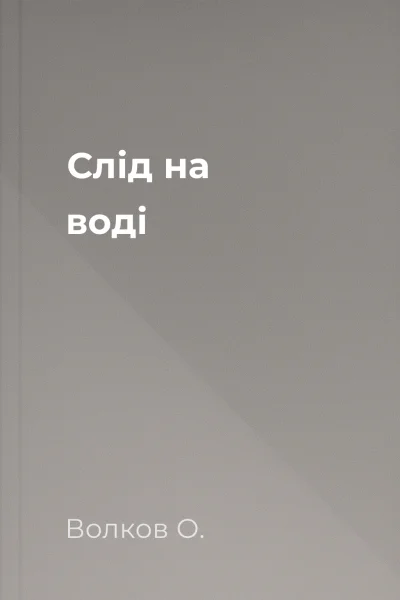 Слід на воді
