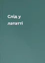 Слід у лататті