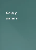 Слід у лататті