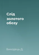 Слід золотого обозу