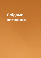 Слідами вигнанця