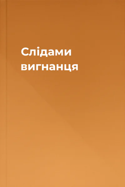 Слідами вигнанця