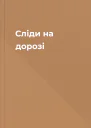 Слiди на дорозi